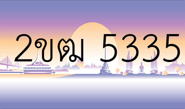 2ขฒ 5335